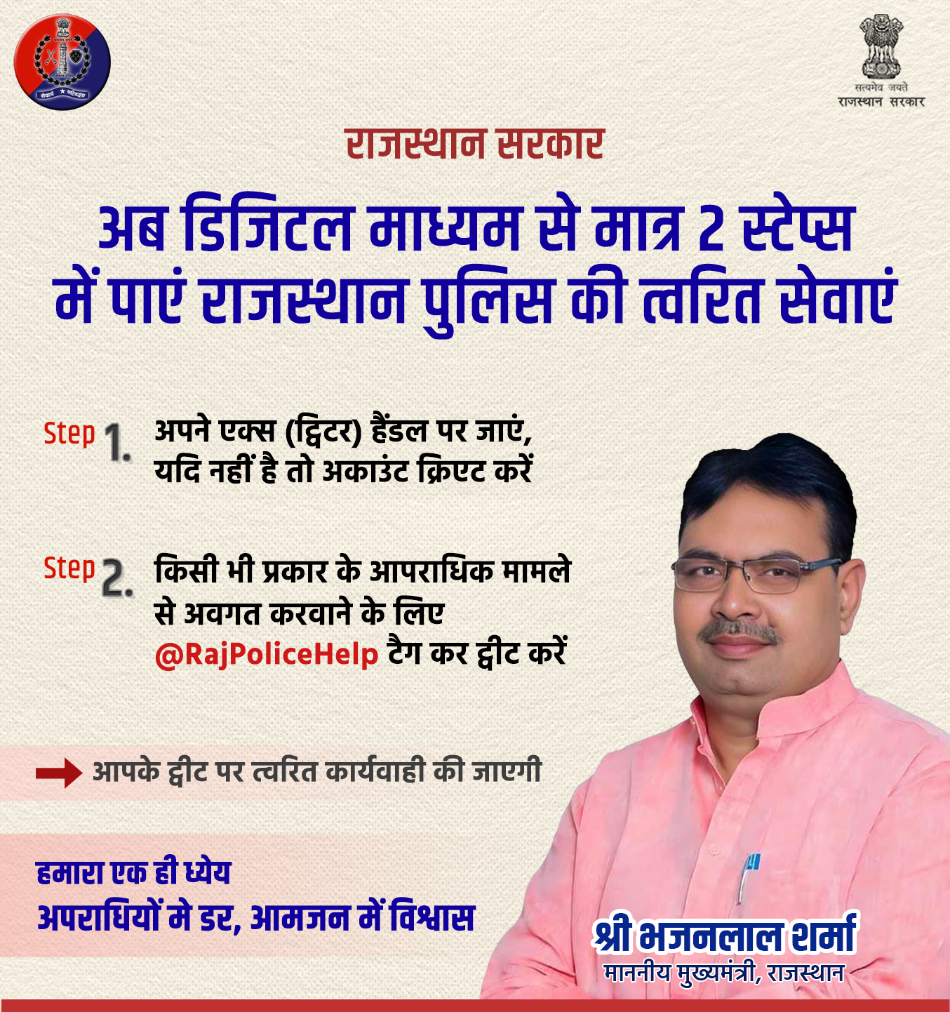 राजस्थान पुलिस: दो स्टेप में ट्विटर पर दर्ज करें अपनी शिकायत