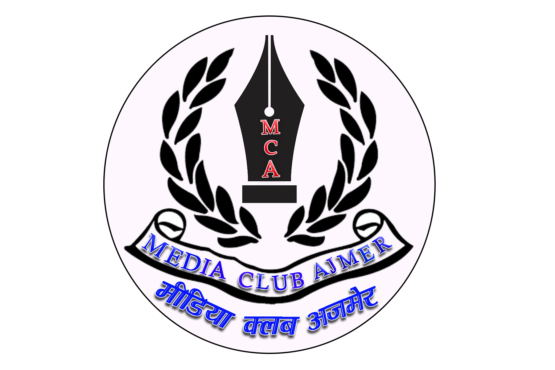 पत्रकारों के मीडिया क्लब अजमेर ( एमसीए ) का हुआ पंजीकरण