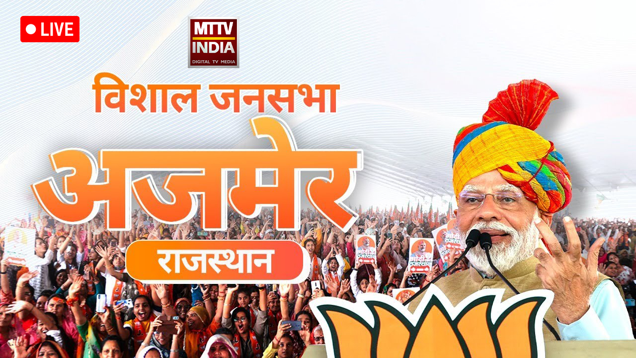 अजमेर पुष्कर में मोदी ने कहा भाजपा भी नए भारत के निर्माण के लिए प्रतिबद्ध