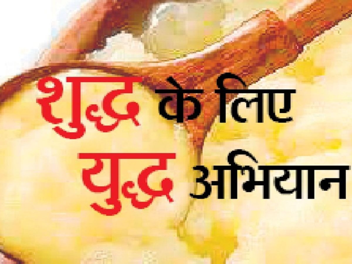 शुद्ध के लिए युद्ध अभियान – 855 लीटर से अधिक  मात्रा मे वनस्पति  घी  जब्त