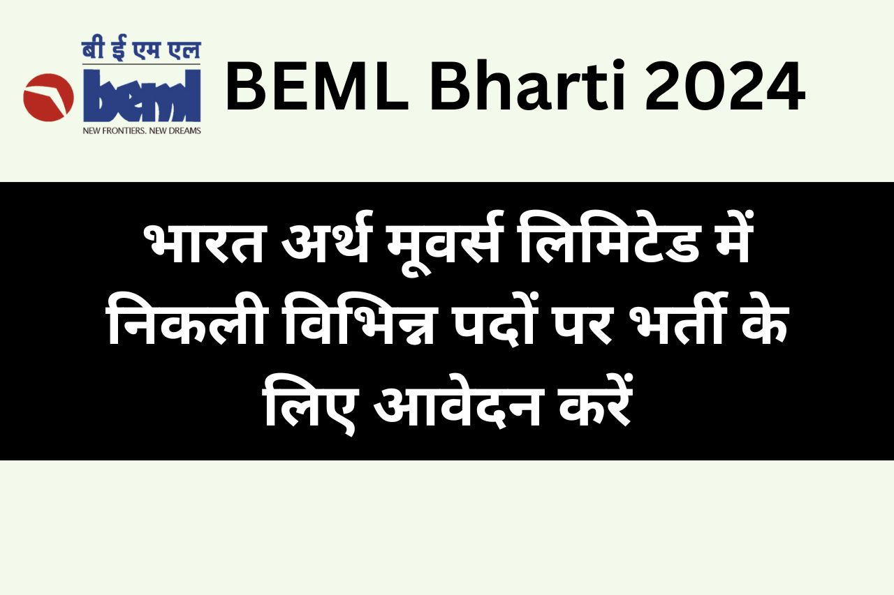BEML में ITI ट्रेनी और ऑफिस असिस्टेंट ट्रेनी के पदों पर निकली भर्ती