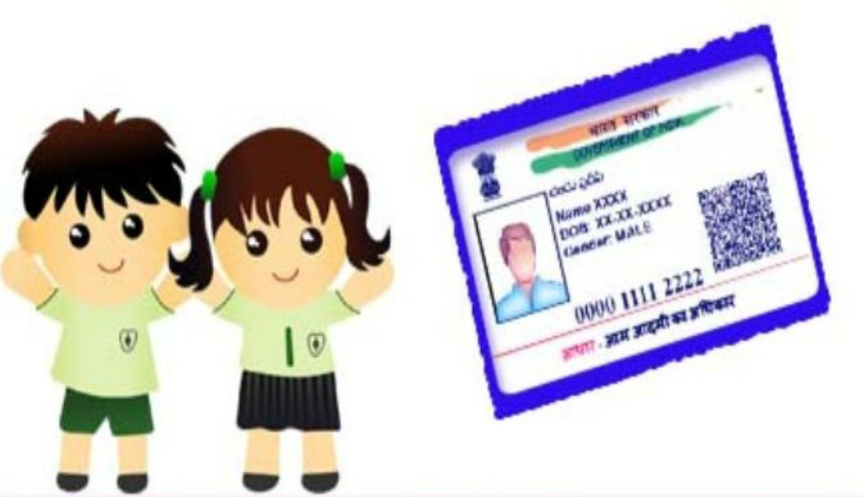 कैसे बनवाएं बाल आधार कार्ड और 5 साल के बाद कैसे कराएं अपडेट?