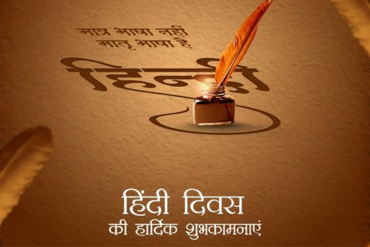 हिंदी दिवस 14 सितंबर: जानिए इस दिन का महत्त्व और विश्व में हिंदी का दर्जा