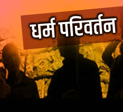 जयपुर में धर्म परिवर्तन का मामला: FIR दर्ज