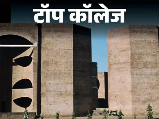 भारत के शीर्ष 10 मैनेजमेंट इंस्टीट्यूट्स, IIM अहमदाबाद फिर बना नंबर 1