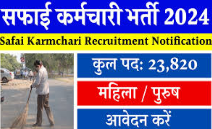 राजस्थान सफाई कर्मचारी भर्ती : 23820 पदों के लिए आवेदन प्रक्रिया शुरू