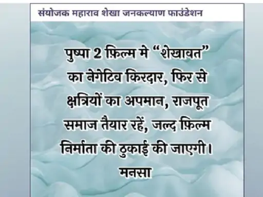 पुष्पा 2 में शेखावत के नेगेटिव रोल पर विवाद: राजपूत समाज ने जताई आपत्ति