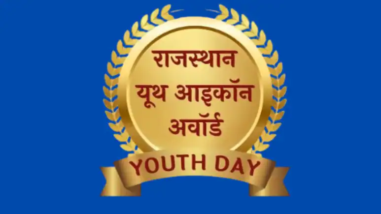 राजस्थान यूथ आइकॉन अवॉर्ड: युवाओं को प्रोत्साहित करने की नई पहल