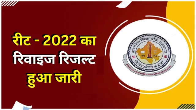 रीट 2022 का रिवाइज रिजल्ट जारी: 600 से अधिक अभ्यर्थियों पर असर