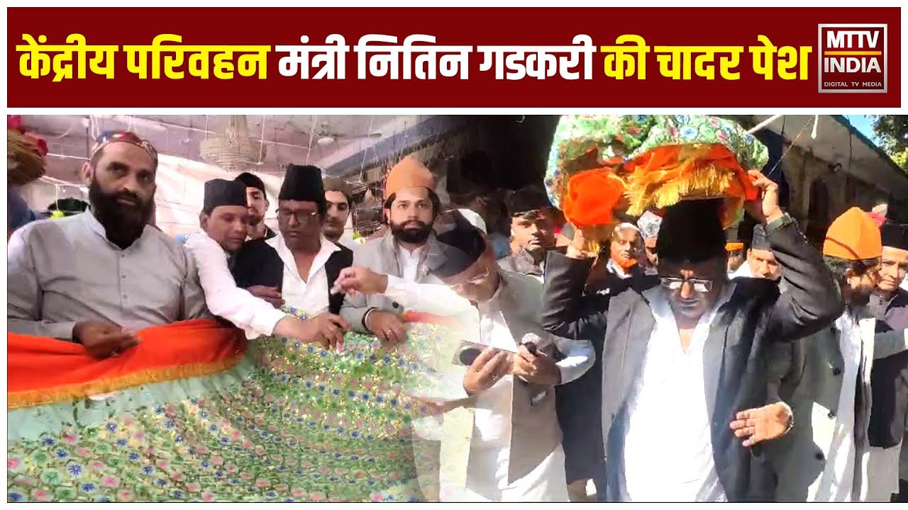 गडकरी की चादर पेश: 813वें उर्स में अमन, भाईचारे और तरक्की की दुआ