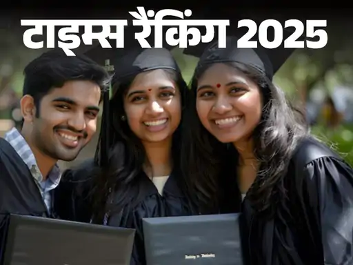 टाइम्स रैंकिंग 2025: बेंगलुरु का IISc टॉप 100 में शामिल