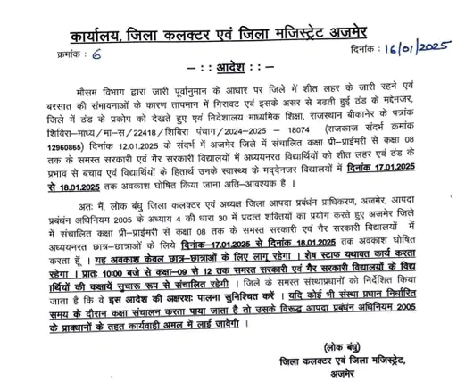 अजमेर में शीतलहर के चलते कक्षा 1 से 8 तक के लिए अवकाश घोषित