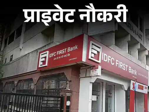 IDFC FIRST Bank में निकली एसोसिएट रिलेशनशिप मैनेजर की भर्ती