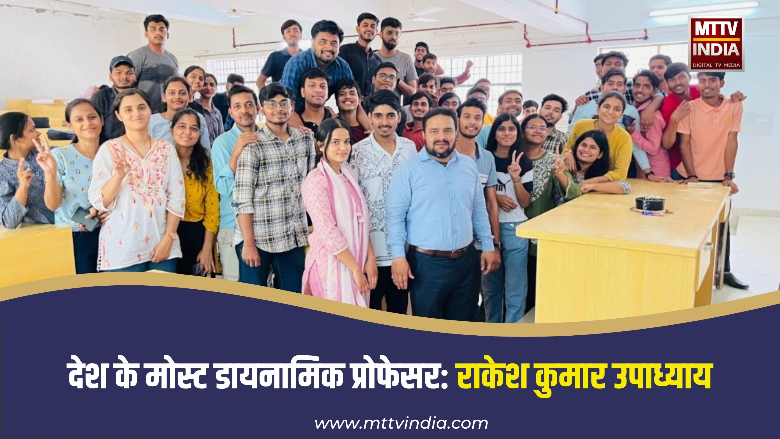 देश के मोस्ट डायनामिक प्रोफेसर: राकेश कुमार उपाध्याय