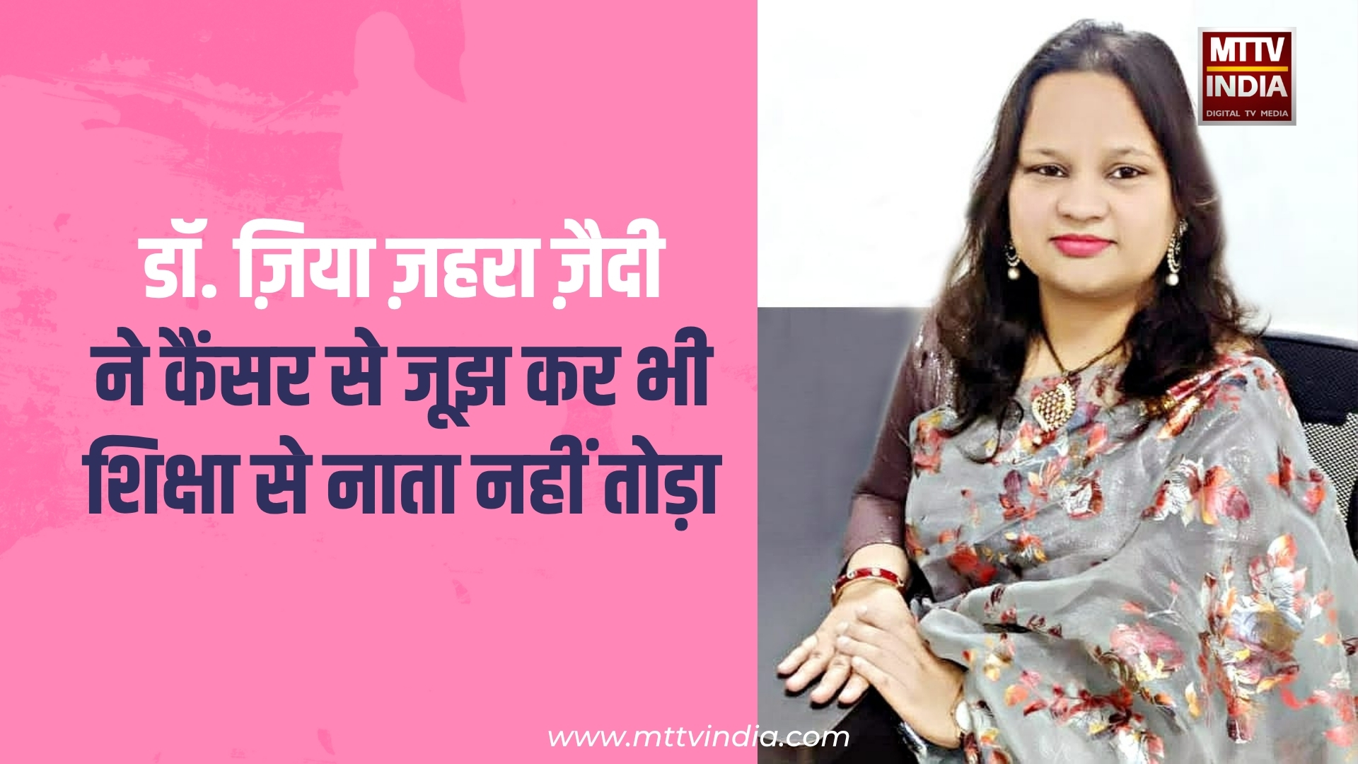 डॉ. ज़िया ज़हरा ज़ैदी ने कैंसर से जूझ कर भी शिक्षा से नाता नहीं तोड़ा