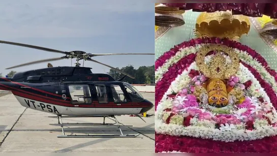 दिल्ली से खाटूश्यामजी  23 अगस्त से हेलीकॉप्टर सेवा शुरू
