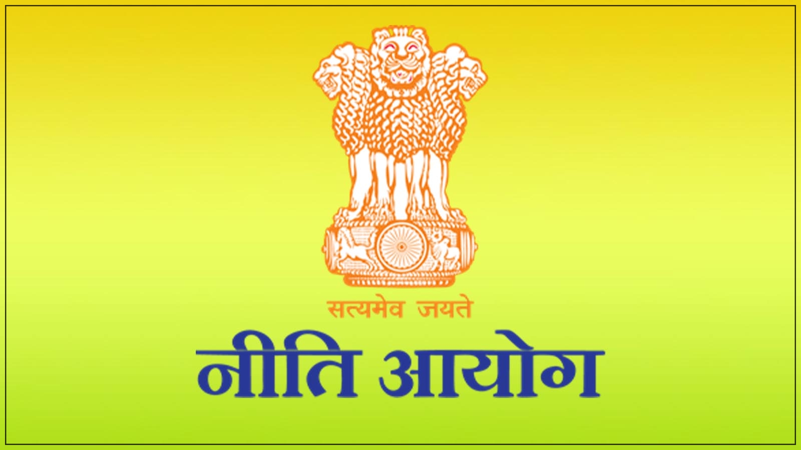 नीति आयोग में यंग प्रोफेशनल और कंसल्टेंट पदों पर भर्ती