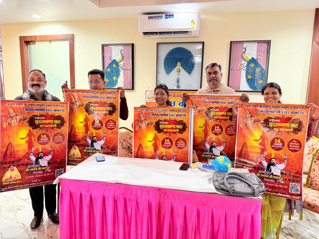 अजमेर में 14 जनवरी को भव्य संगीतमय सुंदरकांड पाठ और महाआरती, 5151 श्रद्धालु एक साथ करेंगे पाठ