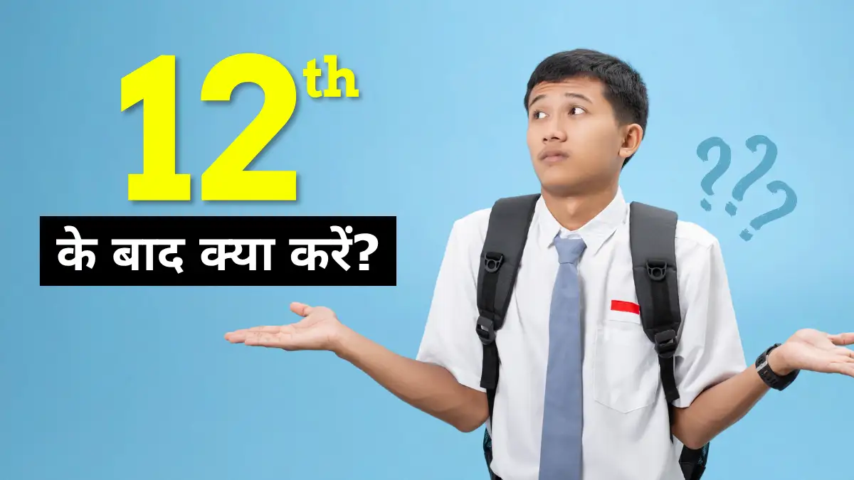 12वीं के बाद  डिजिटल और टेक्निकल कोर्स से बन रहा बेहतर करियर