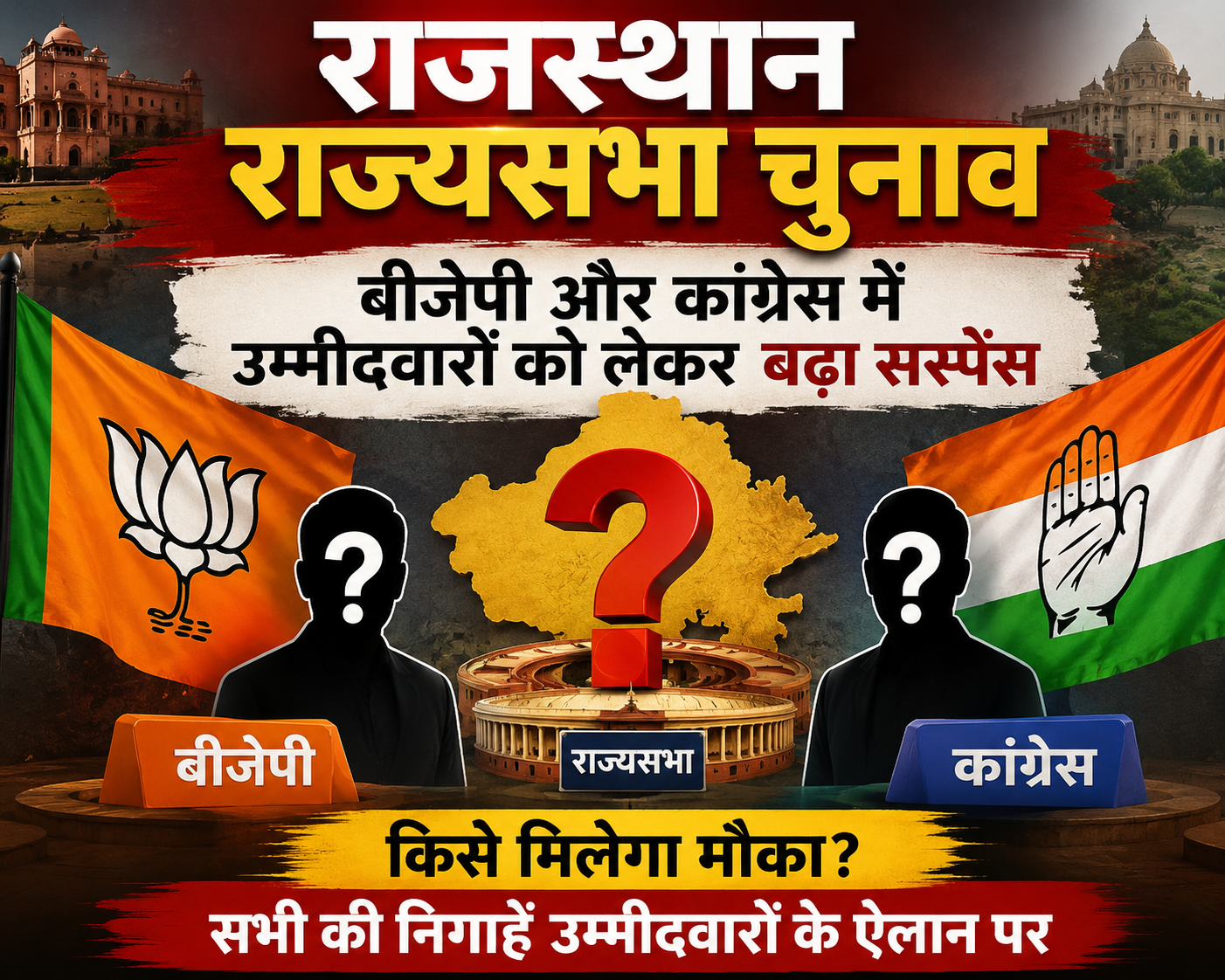 राज्यसभा चुनाव: बीजेपी और कांग्रेस में उम्मीदवारों को लेकर बढ़ा सस्पेंस